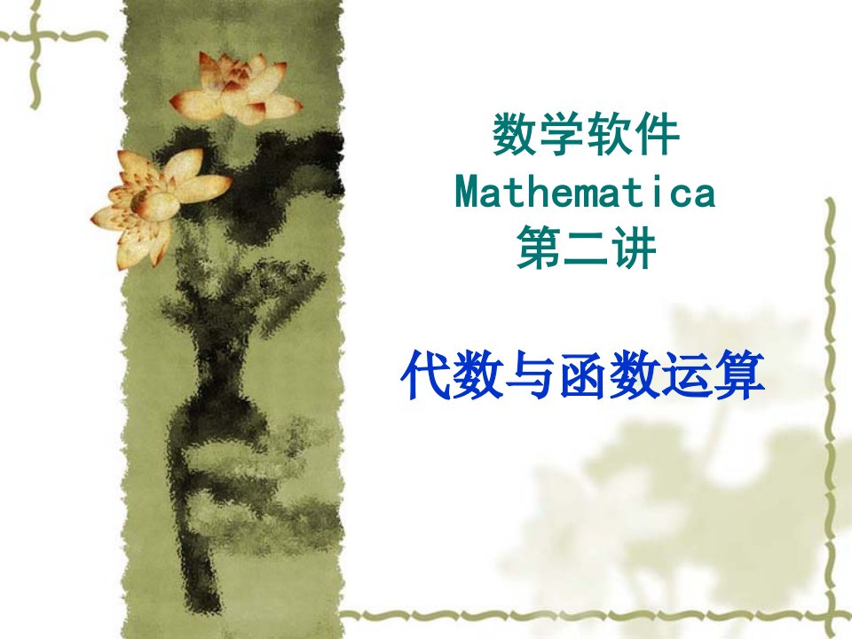 MATH2-代数与函数运算（曲线拟合）