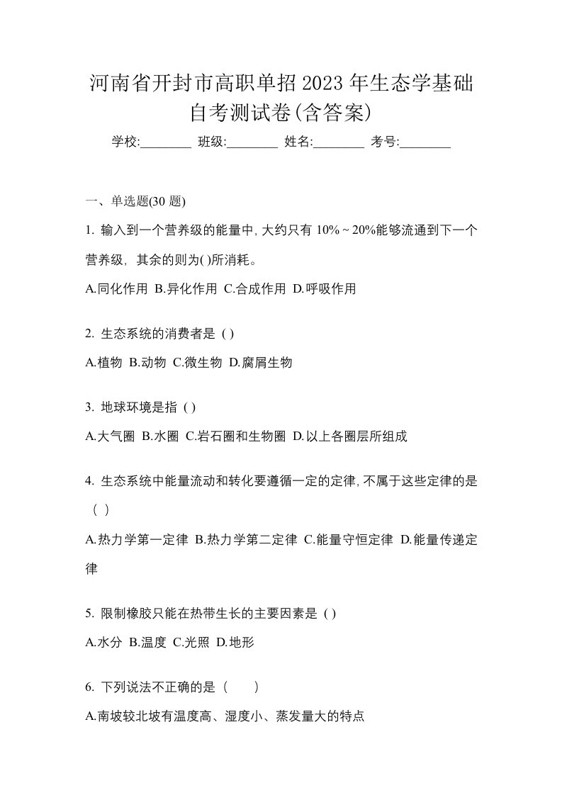 河南省开封市高职单招2023年生态学基础自考测试卷含答案