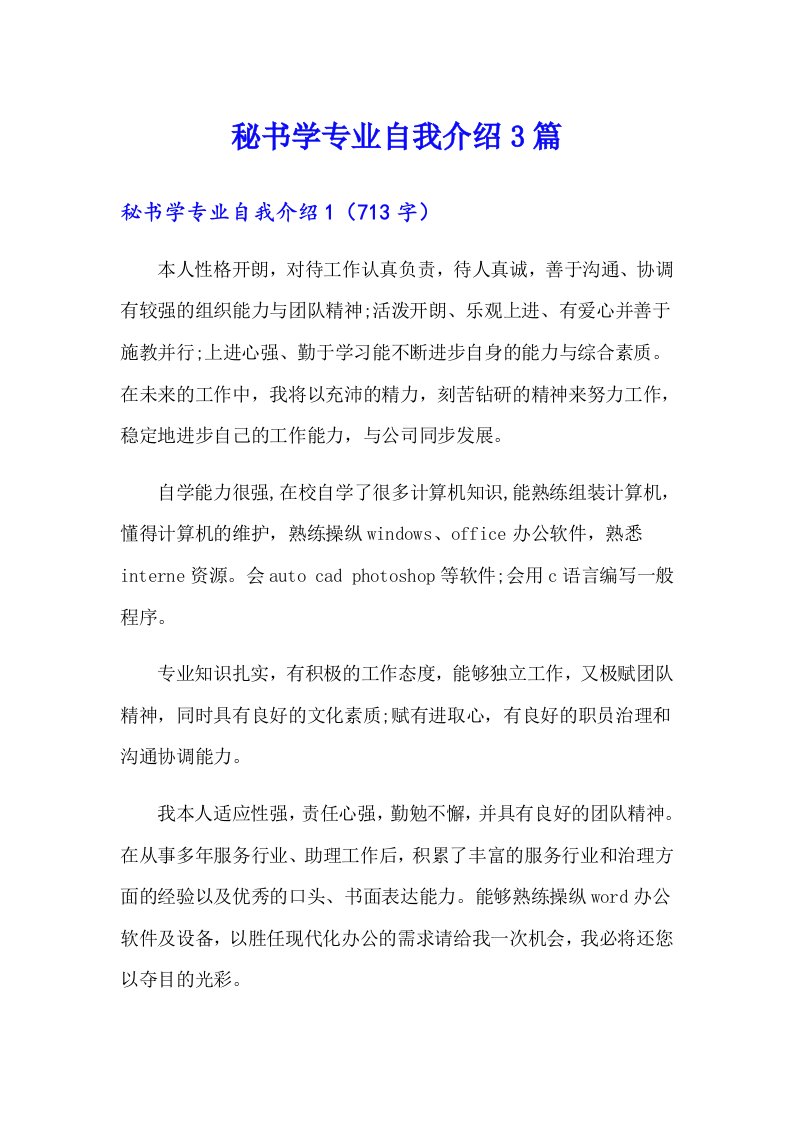 秘书学专业自我介绍3篇