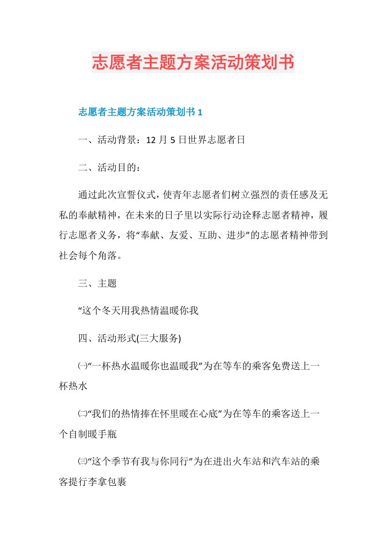 志愿者主题方案活动策划书