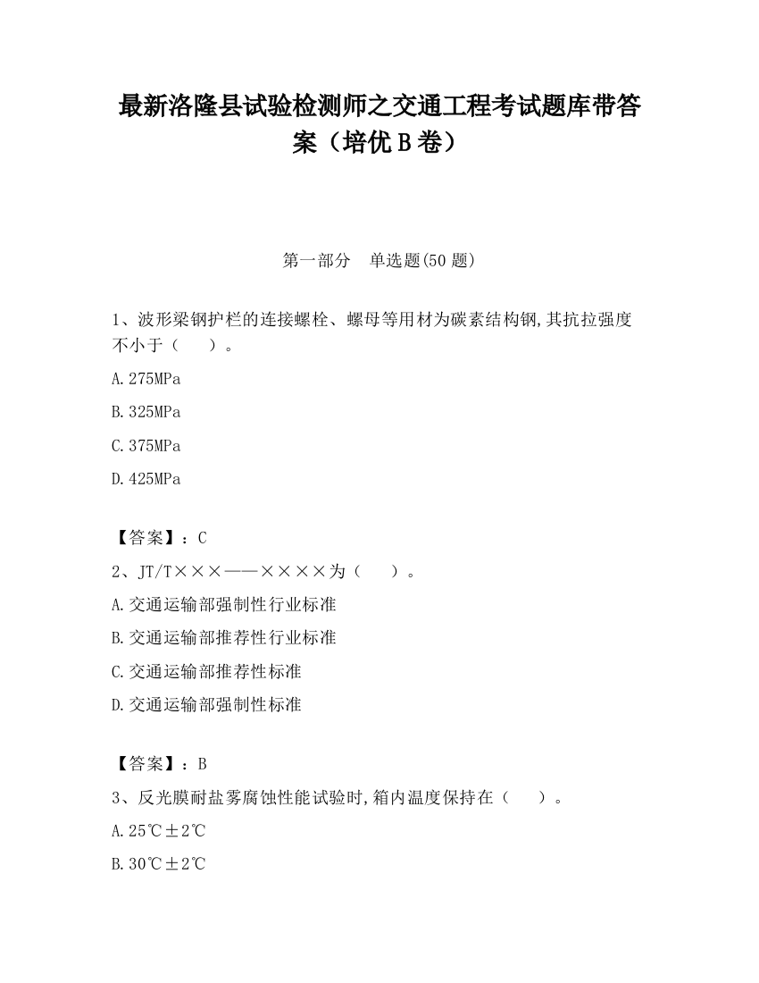 最新洛隆县试验检测师之交通工程考试题库带答案（培优B卷）