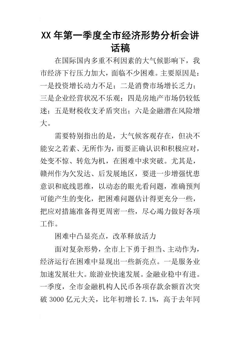 某年第一季度全市经济形势分析会讲话稿