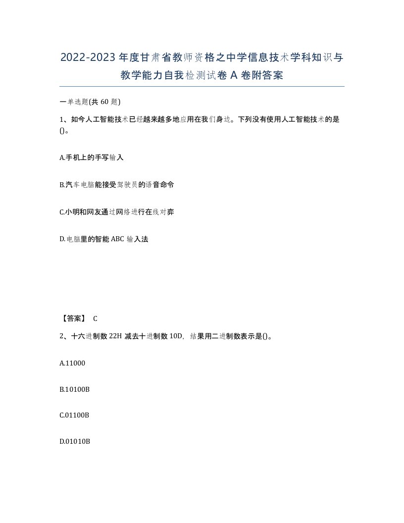 2022-2023年度甘肃省教师资格之中学信息技术学科知识与教学能力自我检测试卷A卷附答案