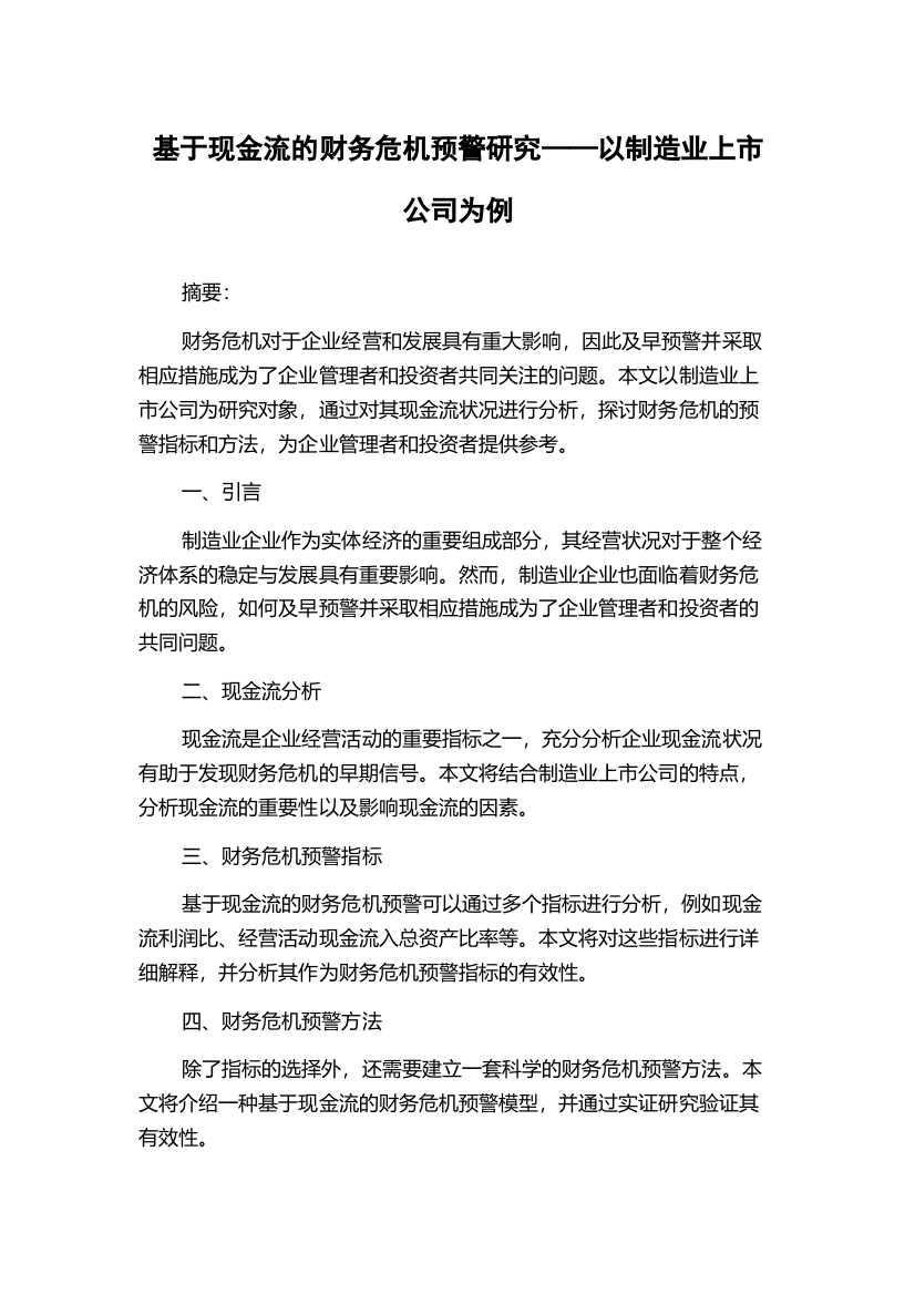 基于现金流的财务危机预警研究——以制造业上市公司为例