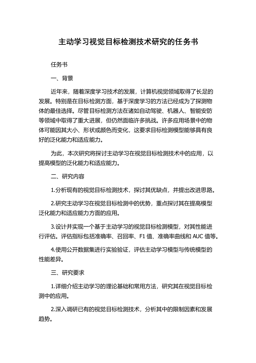 主动学习视觉目标检测技术研究的任务书