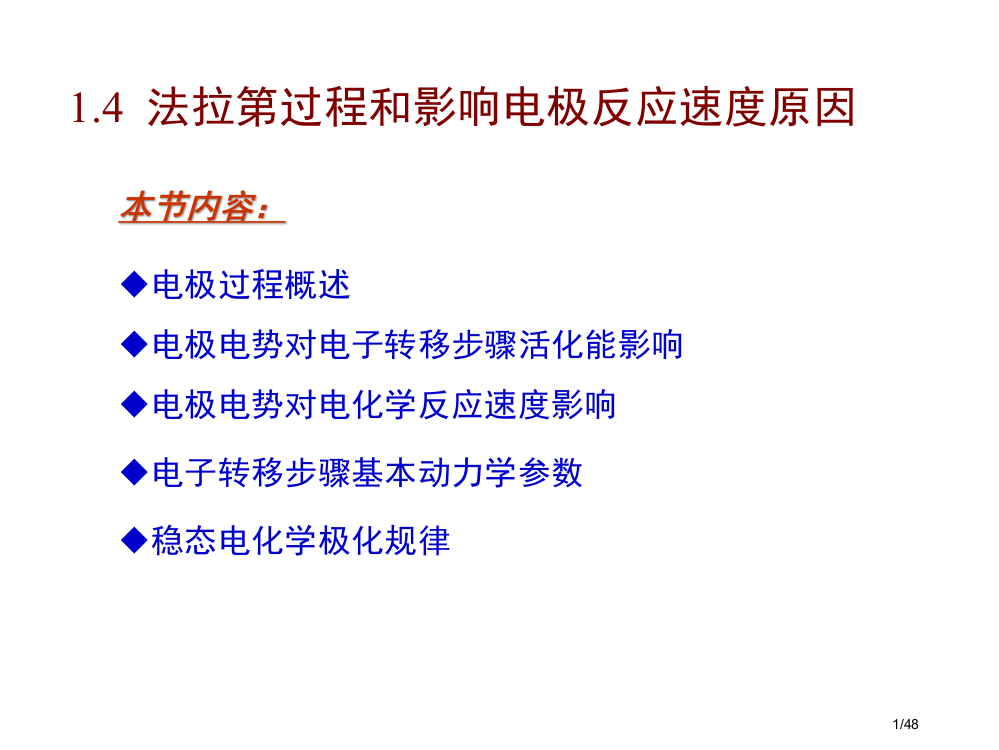 应用电化学-1-4-法拉第过程动力学省公开课金奖全国赛课一等奖微课获奖PPT课件