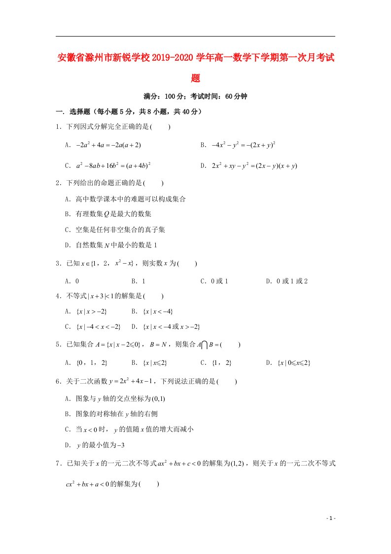 安徽省滁州市新锐学校2019_2020学年高一数学下学期第一次月考试题