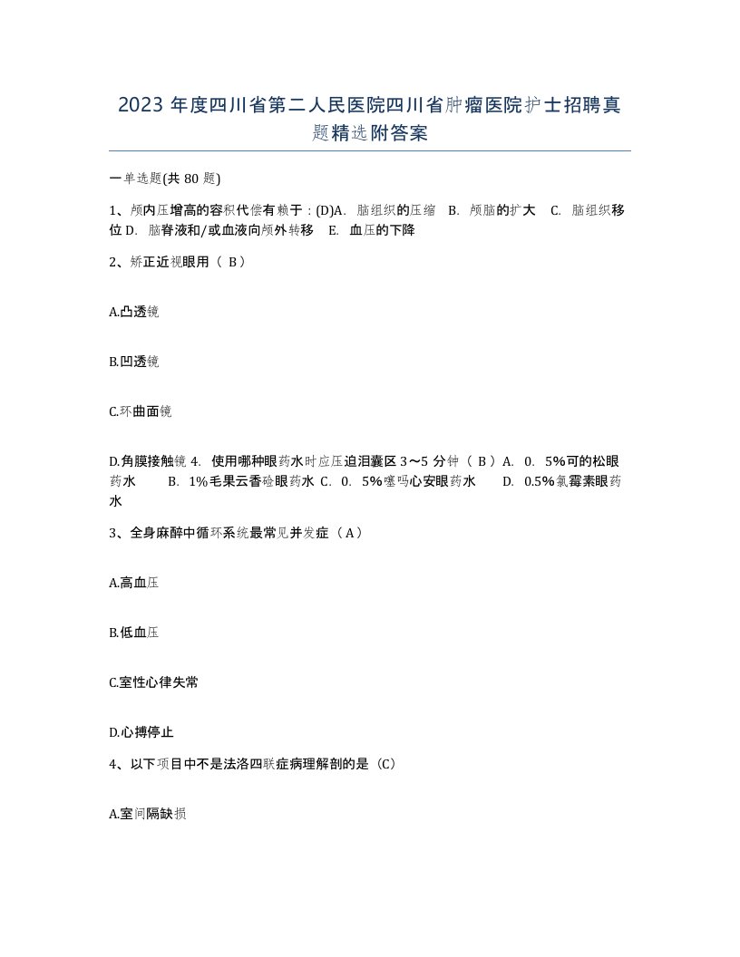 2023年度四川省第二人民医院四川省肿瘤医院护士招聘真题附答案