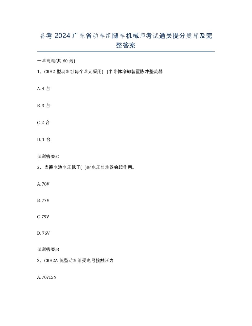 备考2024广东省动车组随车机械师考试通关提分题库及完整答案