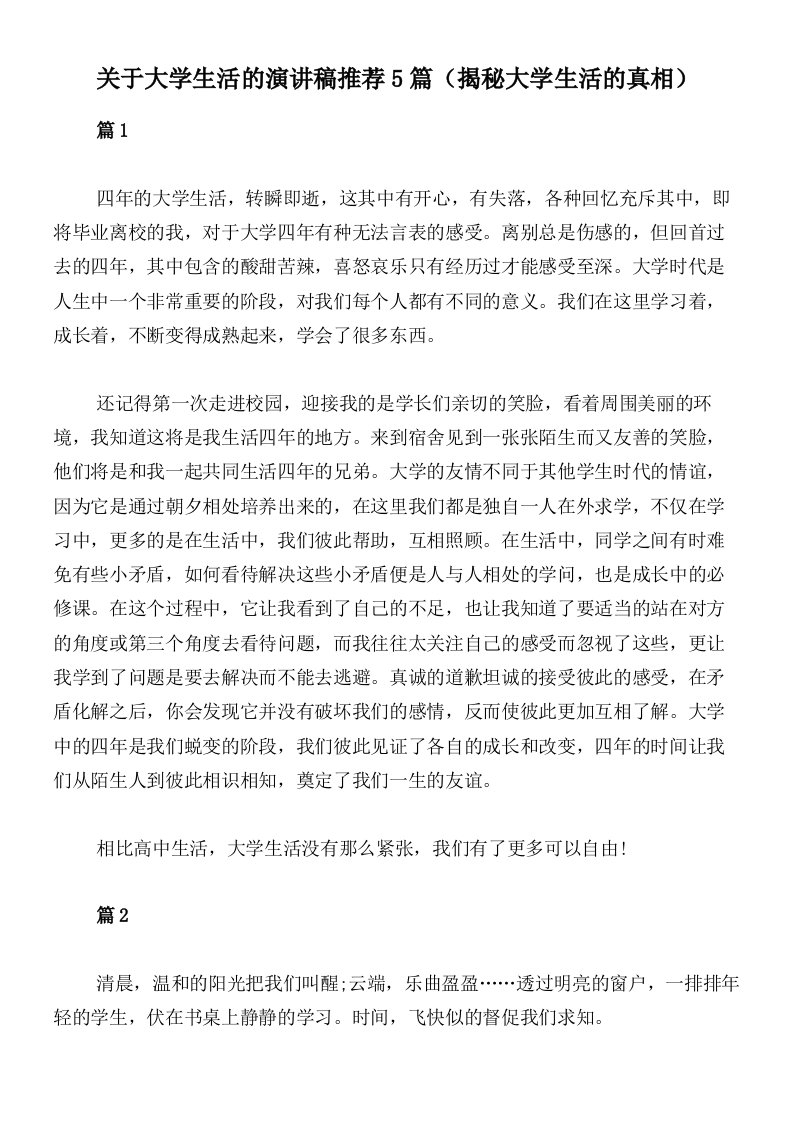 关于大学生活的演讲稿推荐5篇（揭秘大学生活的真相）