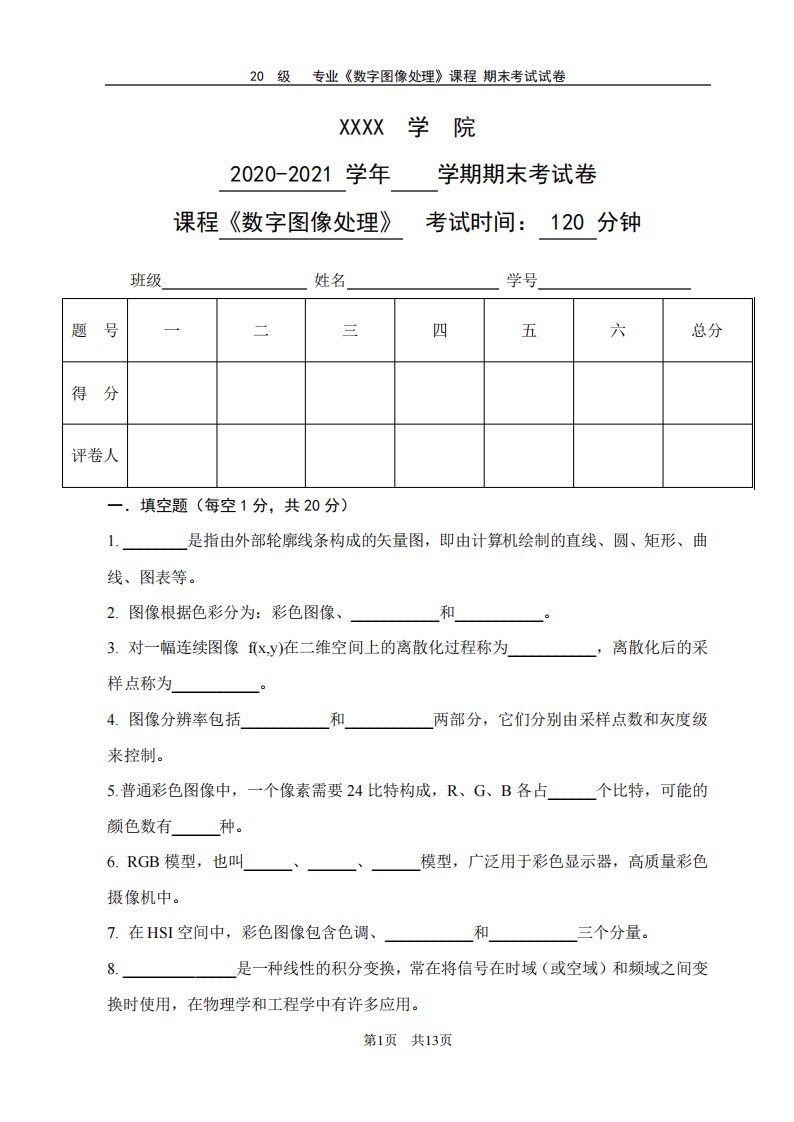 数字图像处理期末试卷及答案