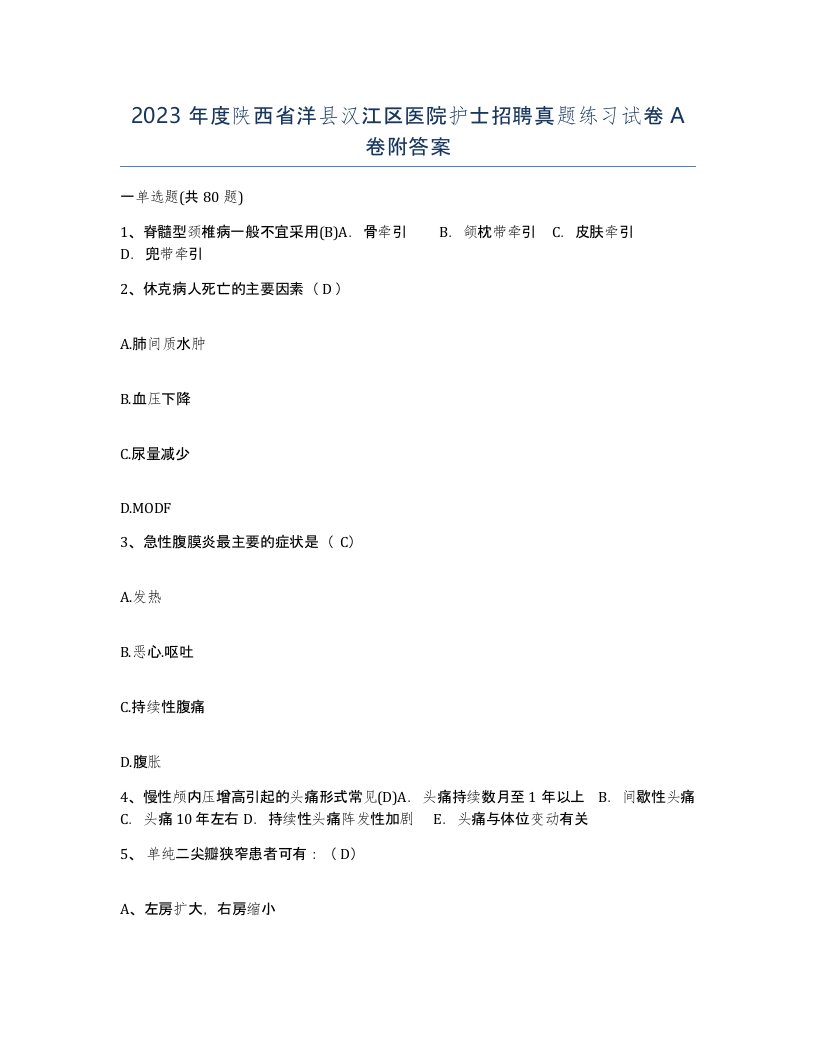 2023年度陕西省洋县汉江区医院护士招聘真题练习试卷A卷附答案