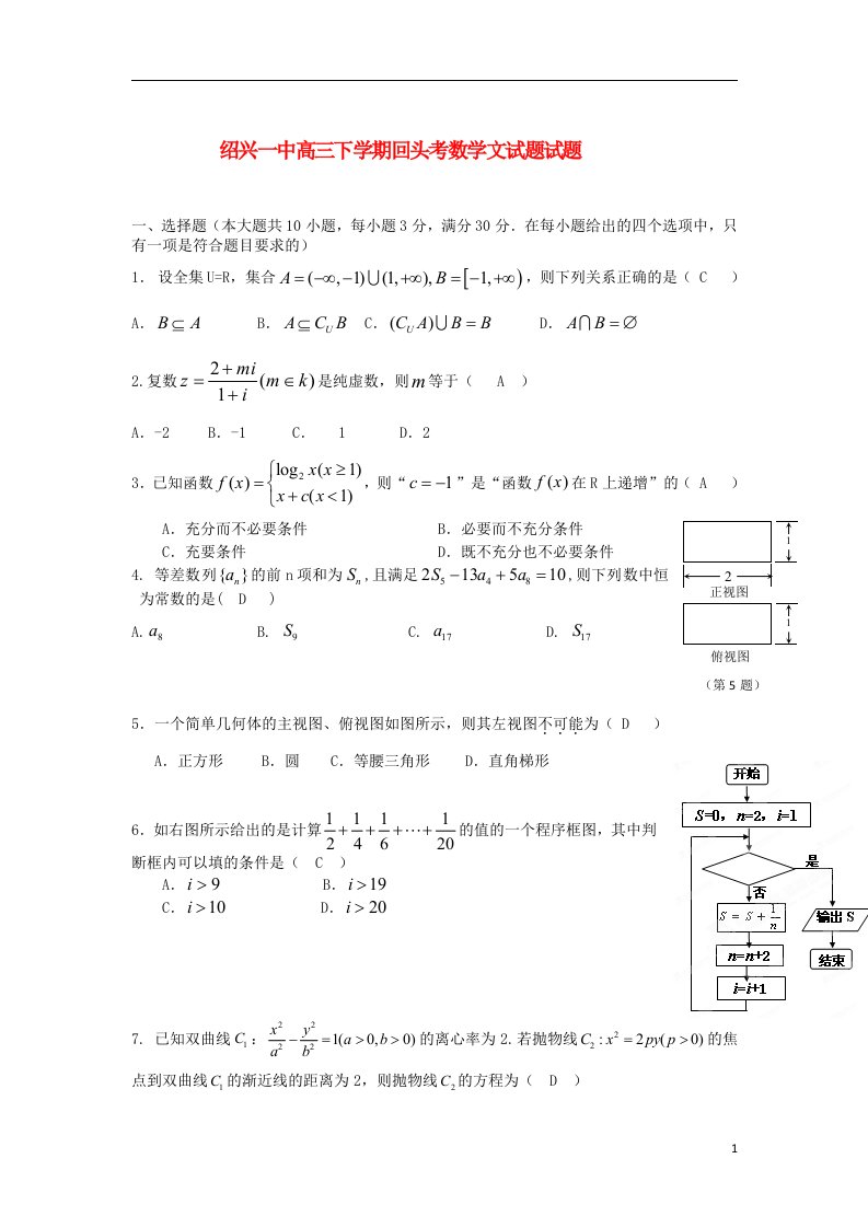 浙江省绍兴一中高三数学下学期回头考试题