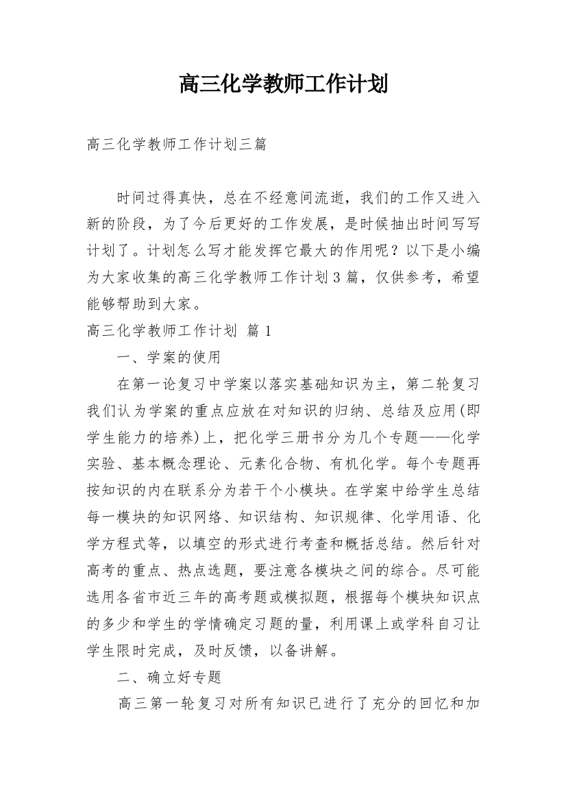 高三化学教师工作计划_37