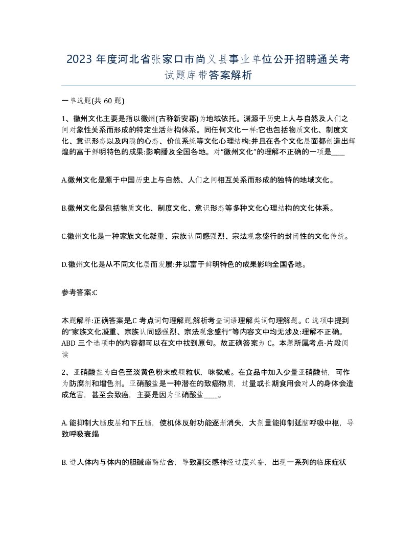 2023年度河北省张家口市尚义县事业单位公开招聘通关考试题库带答案解析