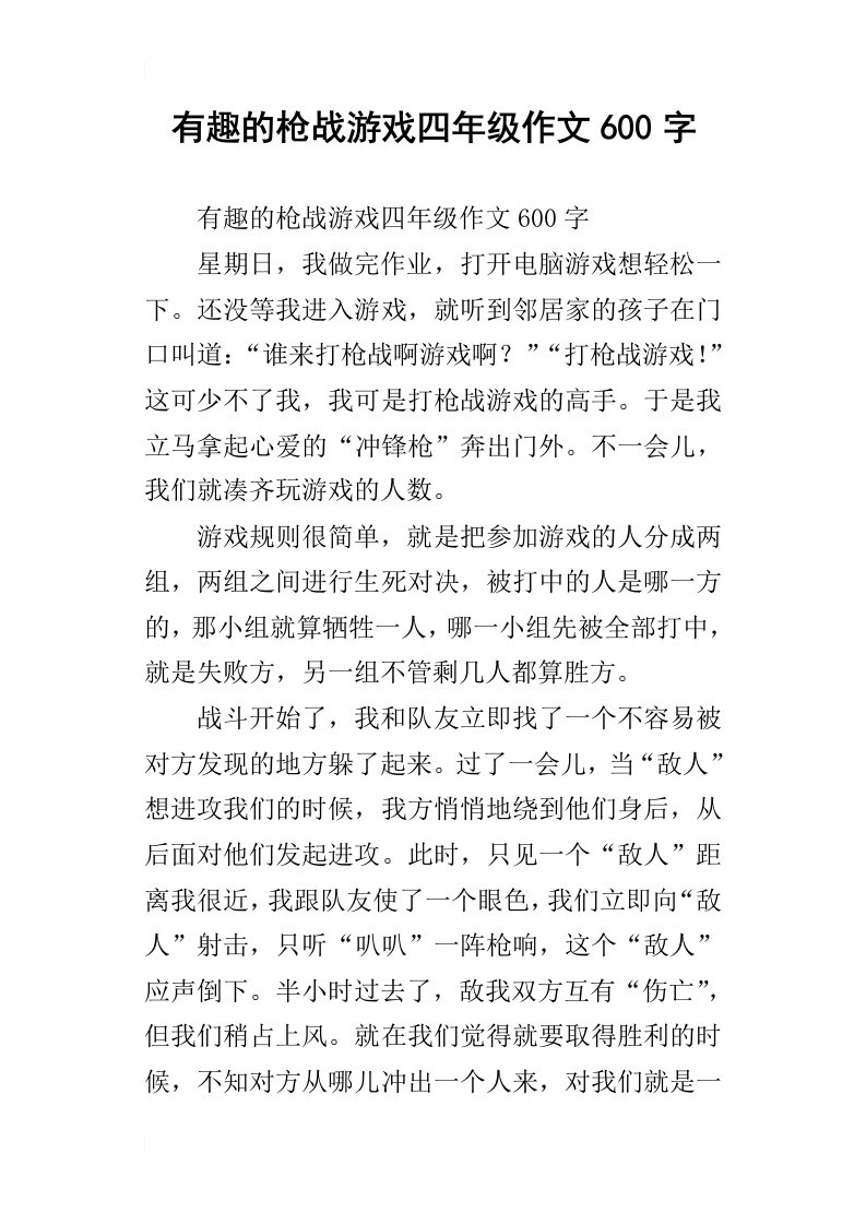 有趣的枪战游戏四年级作文600字