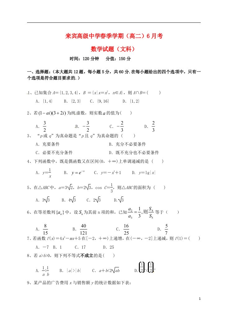 广西来宾高级中学高二数学下学期第二次月考（6月）试题