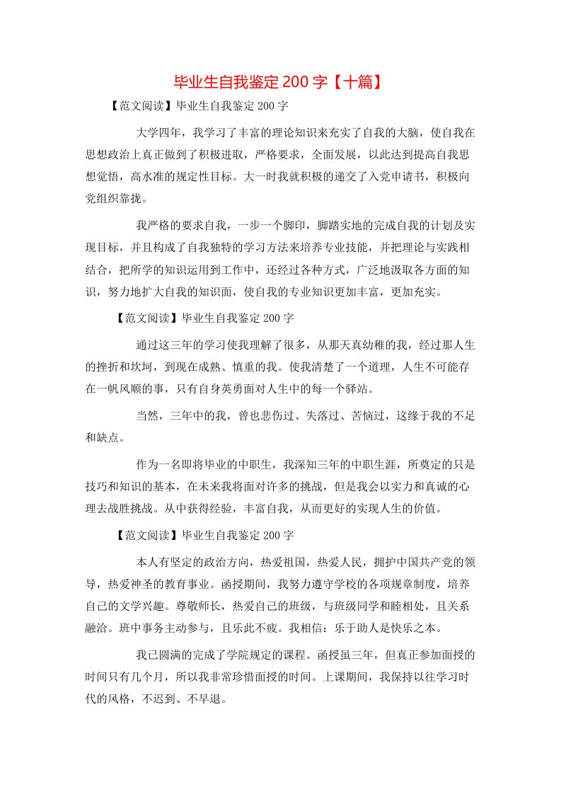 毕业生自我鉴定200字【十篇】