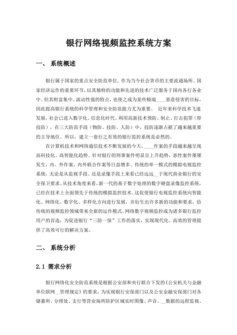 银行网络视频监控系统