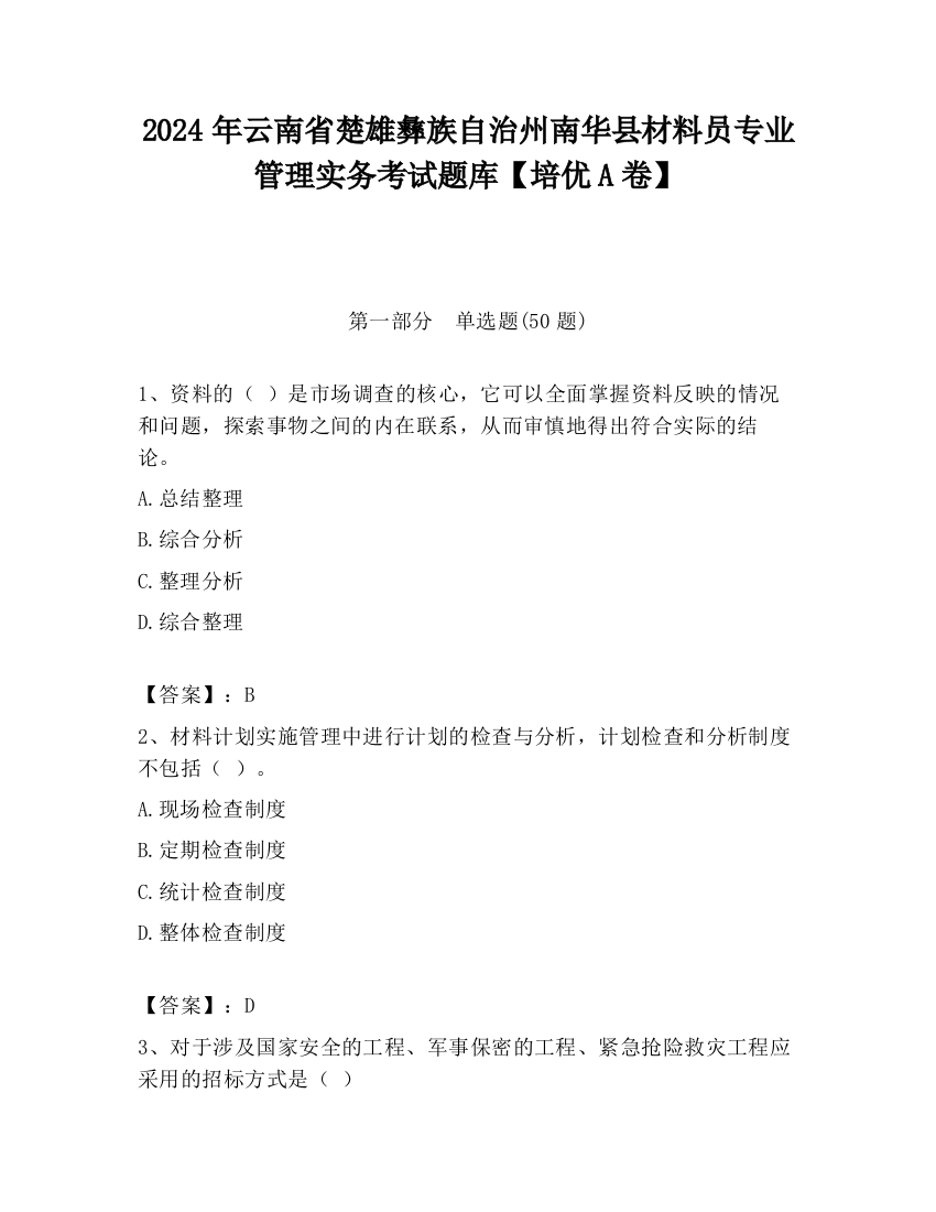 2024年云南省楚雄彝族自治州南华县材料员专业管理实务考试题库【培优A卷】