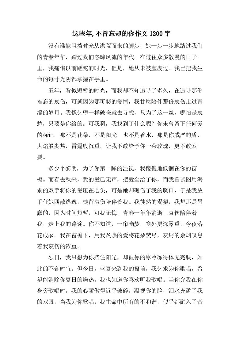 这些年,不曾忘却的你作文1200字