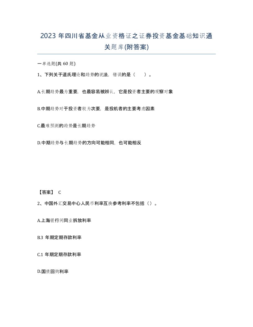 2023年四川省基金从业资格证之证券投资基金基础知识通关题库附答案