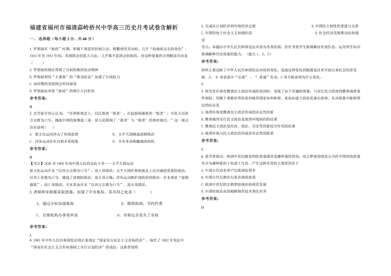 福建省福州市福清蒜岭侨兴中学高三历史月考试卷含解析