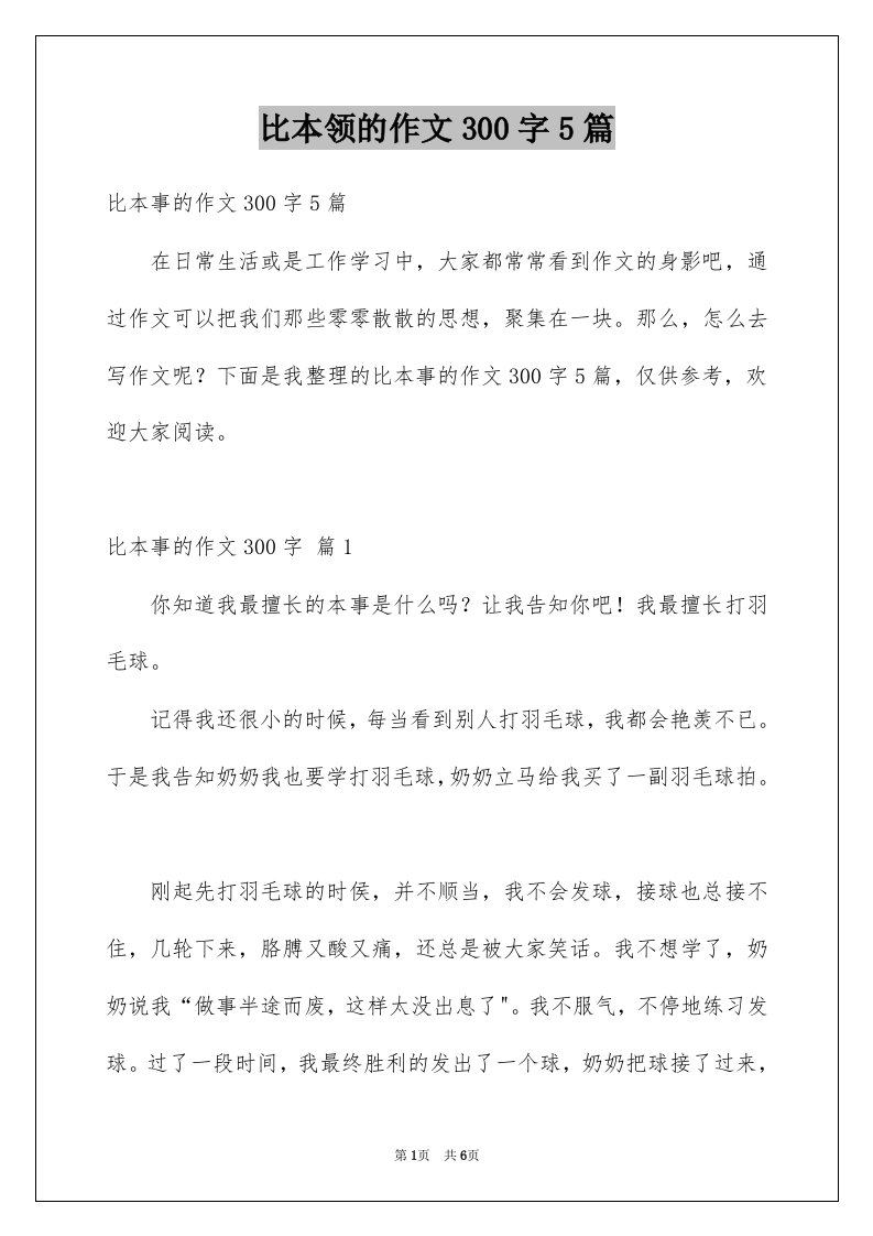 比本领的作文300字5篇