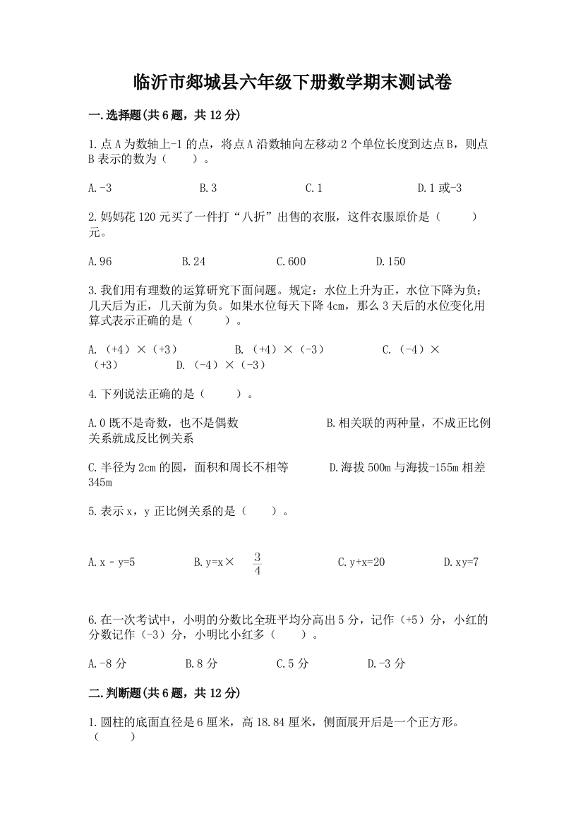 临沂市郯城县六年级下册数学期末测试卷及一套完整答案