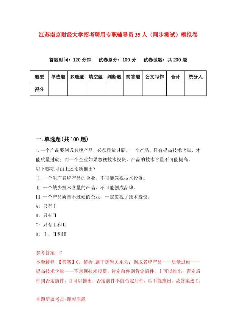 江苏南京财经大学招考聘用专职辅导员35人同步测试模拟卷6