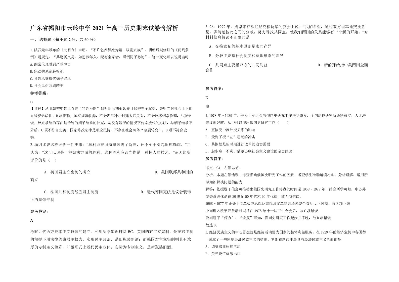 广东省揭阳市云岭中学2021年高三历史期末试卷含解析