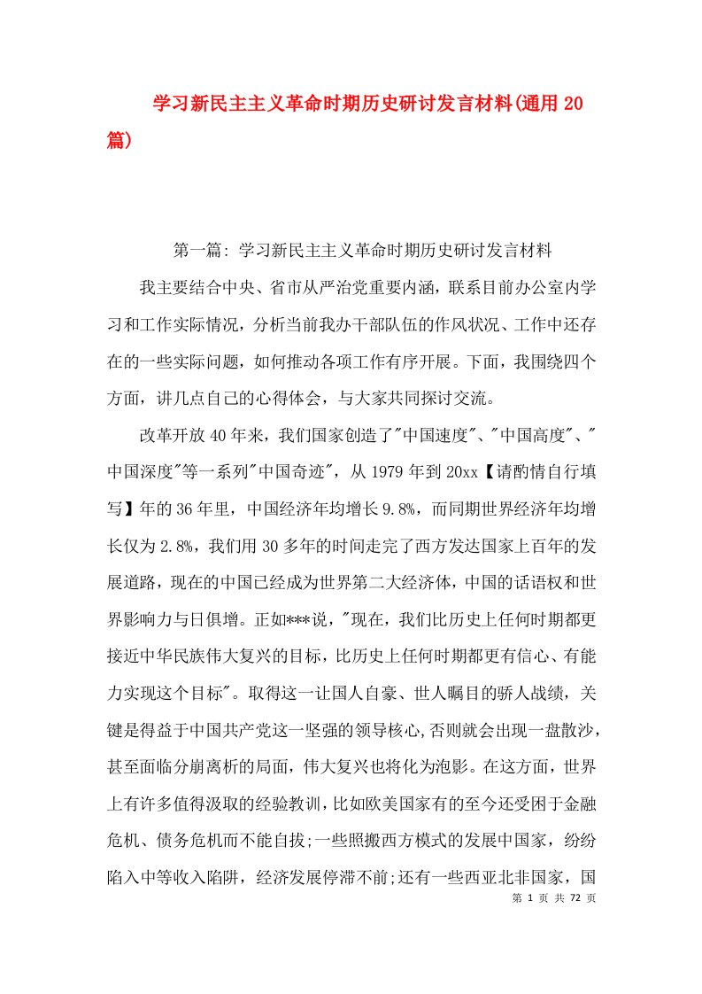 学习新民主主义革命时期历史研讨发言材料(通用20篇)