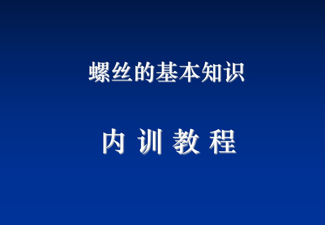 螺丝基础知识教程