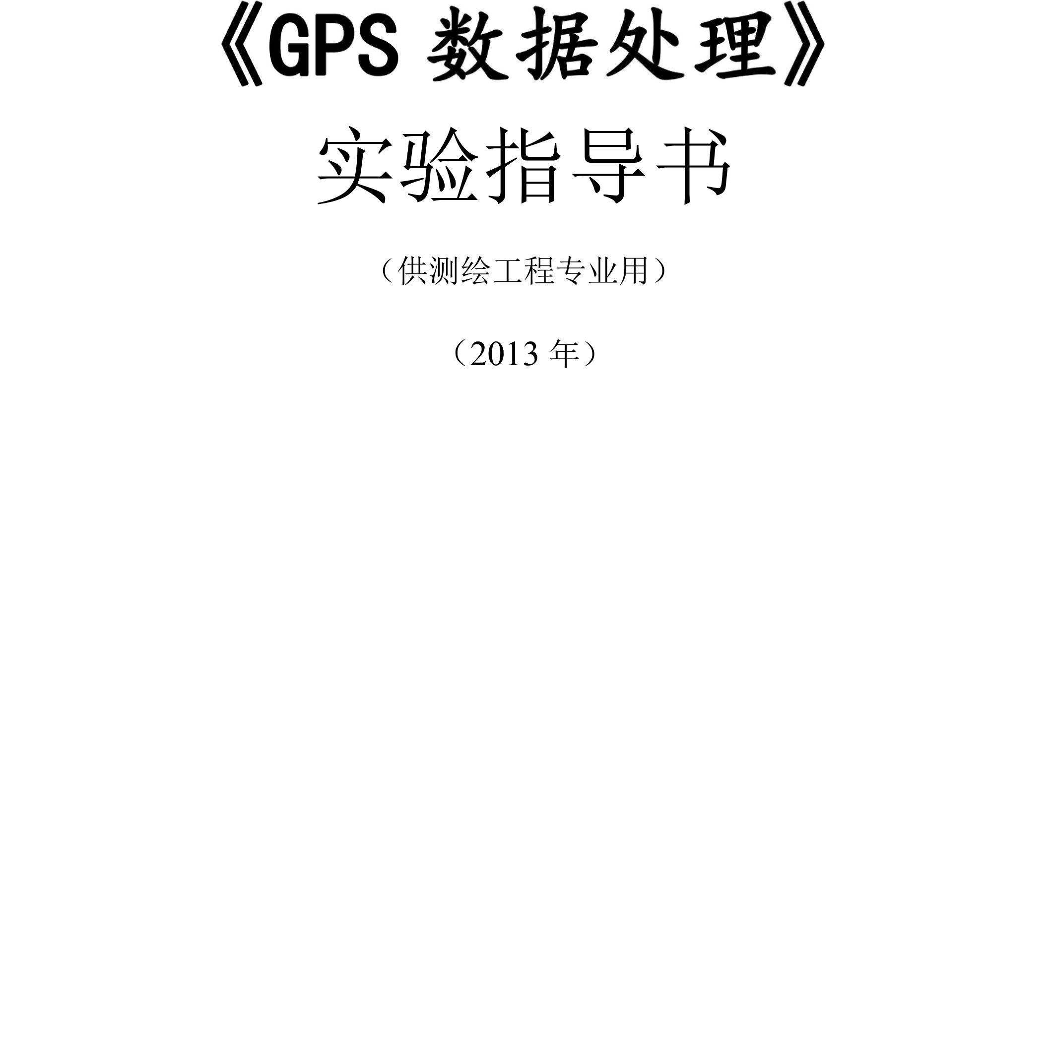 《GPS数据处理》实验指导书