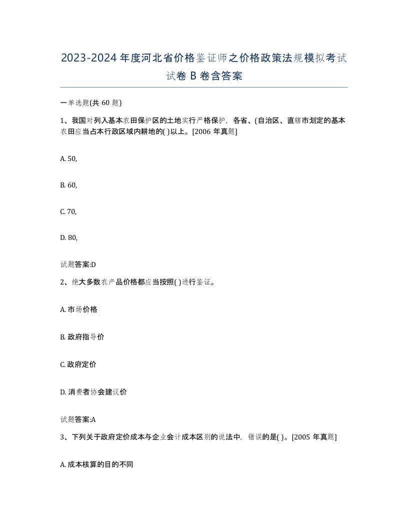 2023-2024年度河北省价格鉴证师之价格政策法规模拟考试试卷B卷含答案