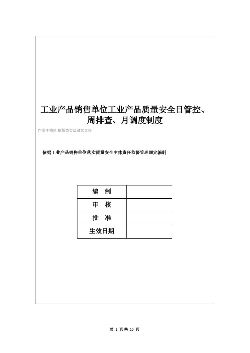 工业产品销售单位工业产品质量安全日管控、周排查、月调度制度