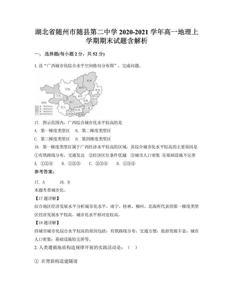 湖北省随州市随县第二中学2020-2021学年高一地理上学期期末试题含解析