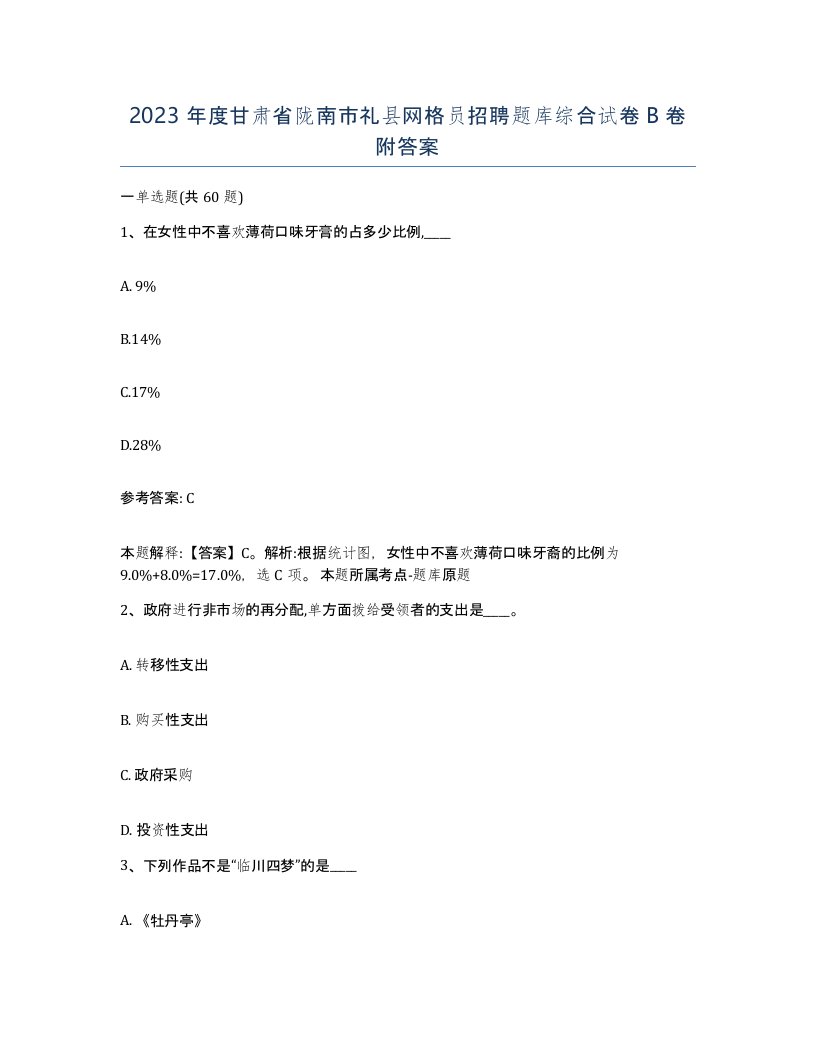 2023年度甘肃省陇南市礼县网格员招聘题库综合试卷B卷附答案