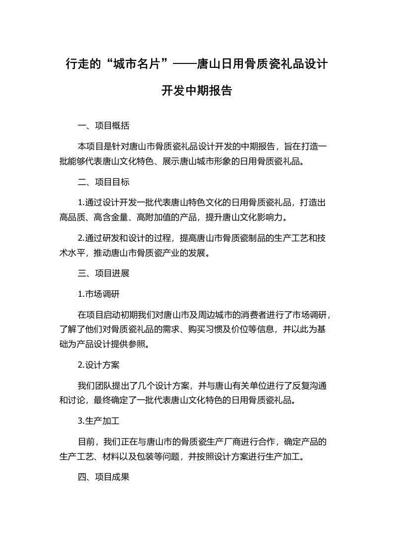 行走的“城市名片”——唐山日用骨质瓷礼品设计开发中期报告