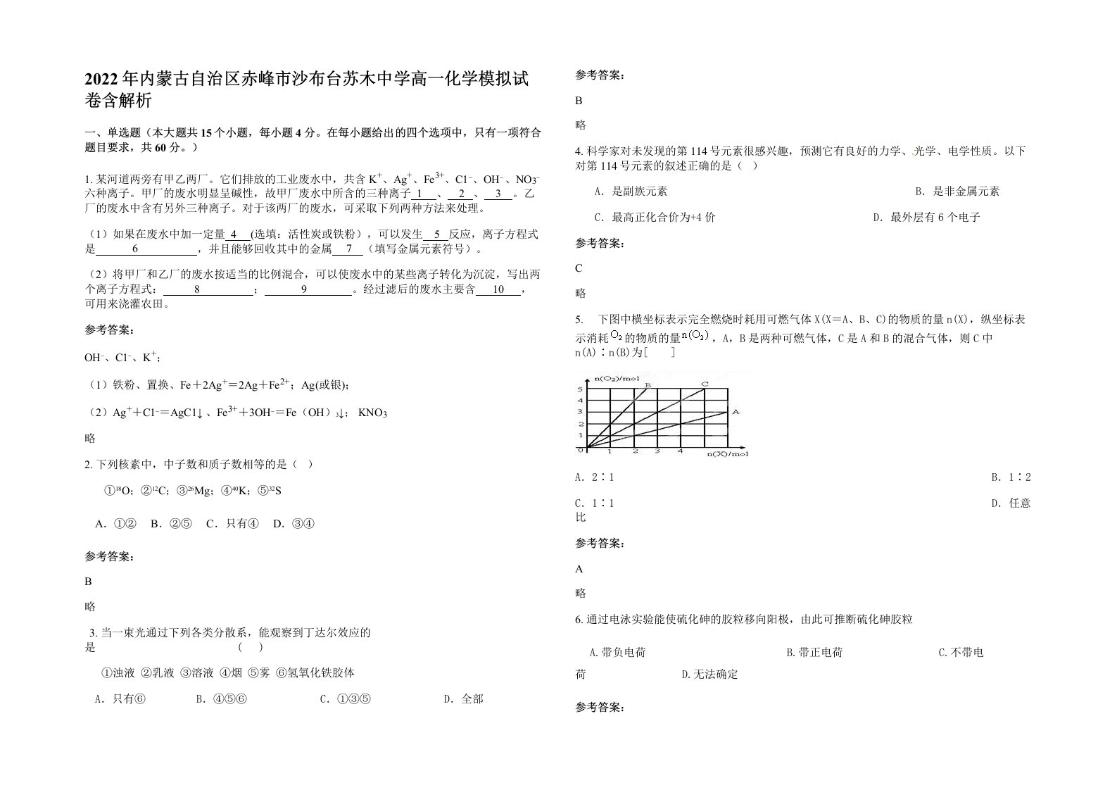 2022年内蒙古自治区赤峰市沙布台苏木中学高一化学模拟试卷含解析