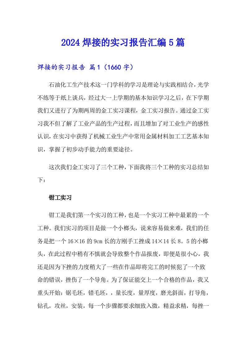 2024焊接的实习报告汇编5篇