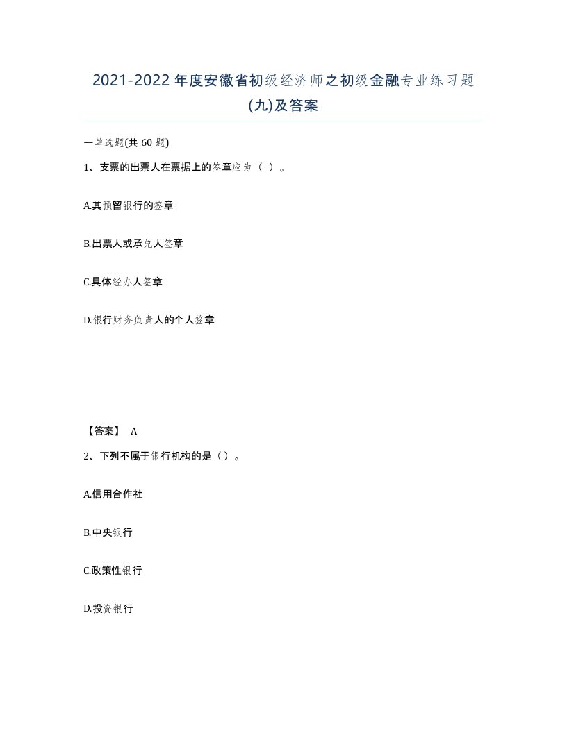 2021-2022年度安徽省初级经济师之初级金融专业练习题九及答案