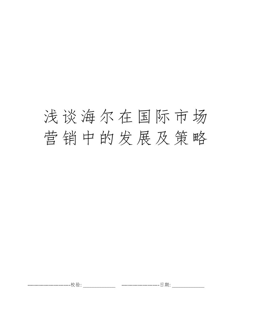 浅谈海尔在国际市场营销中的发展及策略