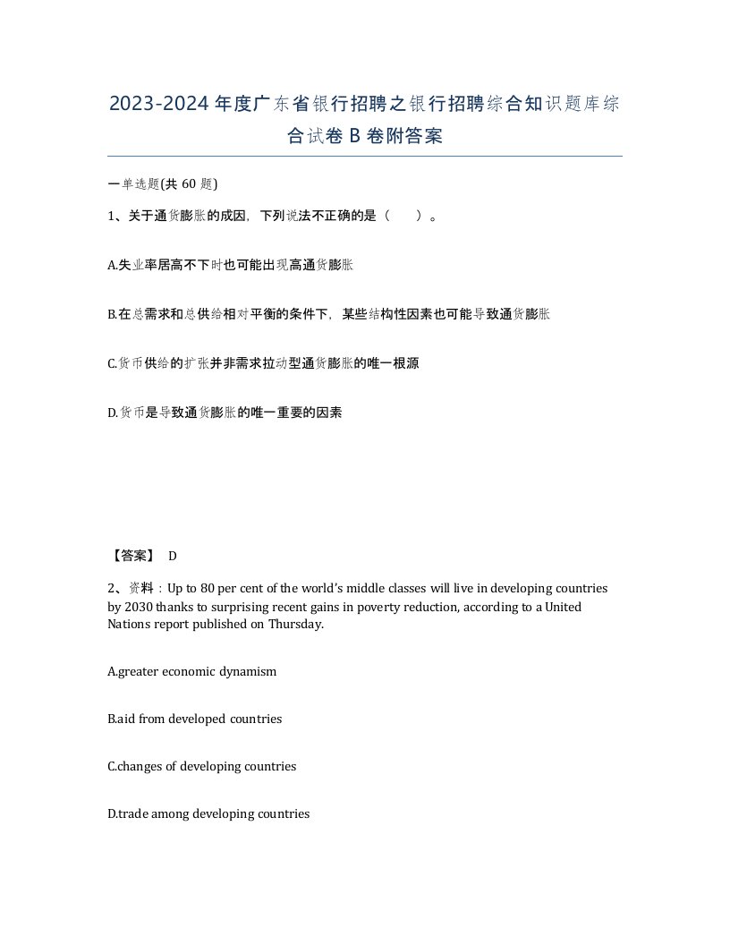 2023-2024年度广东省银行招聘之银行招聘综合知识题库综合试卷B卷附答案