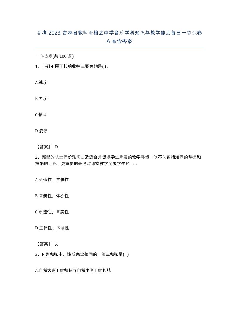 备考2023吉林省教师资格之中学音乐学科知识与教学能力每日一练试卷A卷含答案