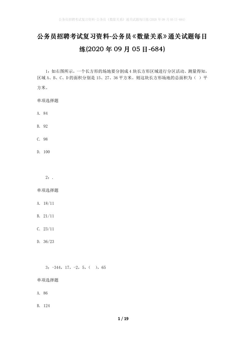 公务员招聘考试复习资料-公务员数量关系通关试题每日练2020年09月05日-684