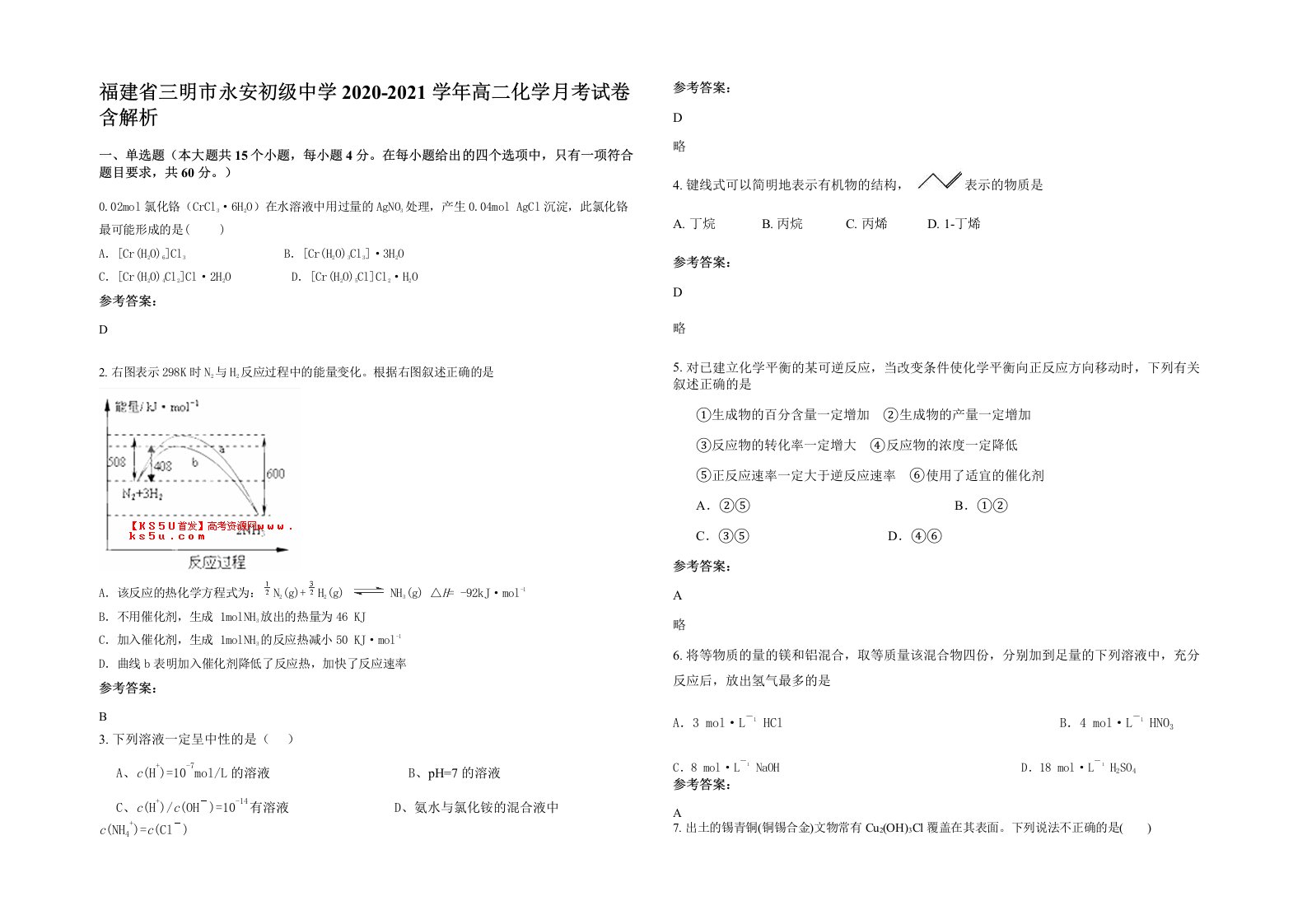 福建省三明市永安初级中学2020-2021学年高二化学月考试卷含解析