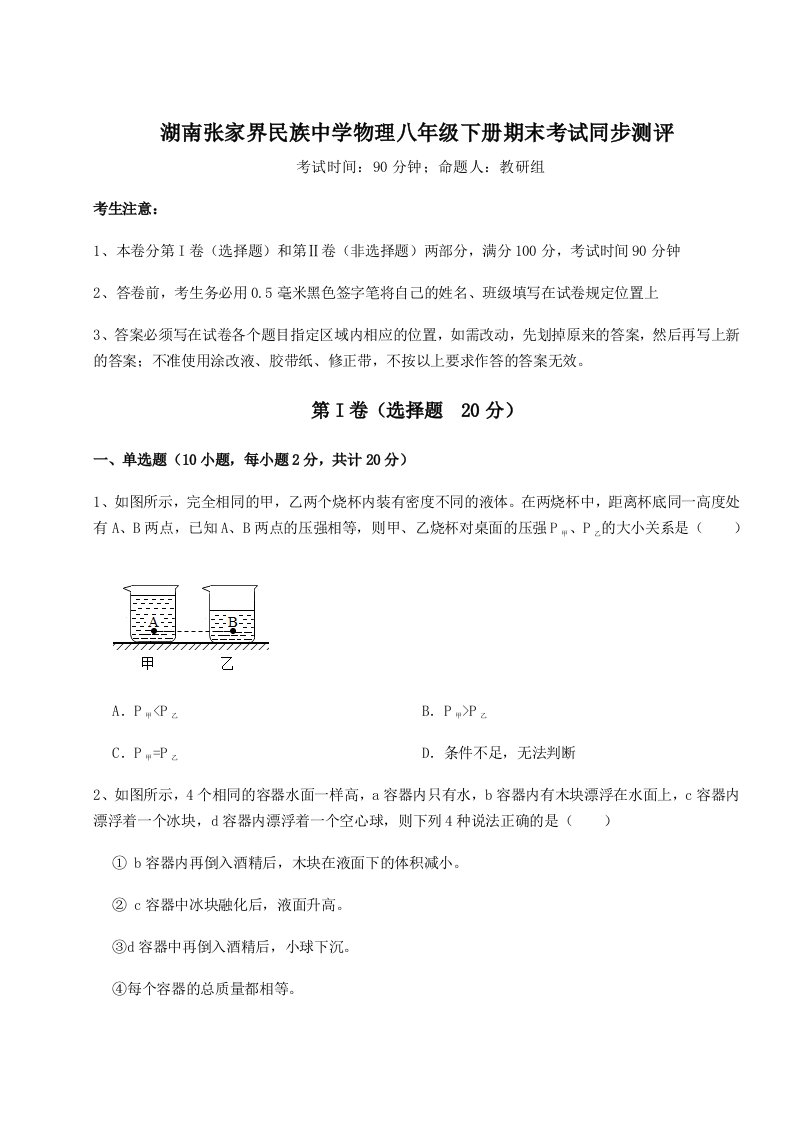 2023年湖南张家界民族中学物理八年级下册期末考试同步测评试卷（含答案解析）