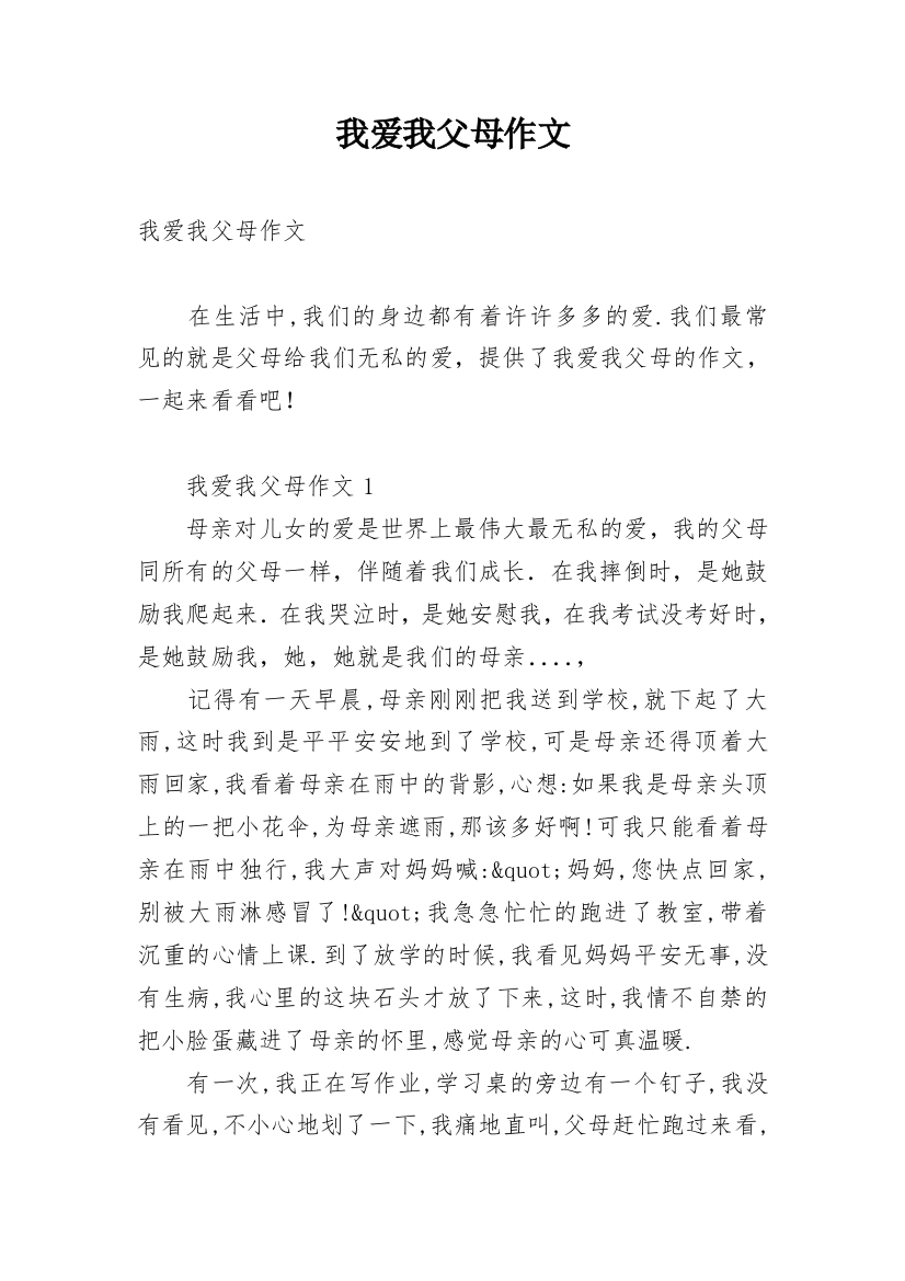 我爱我父母作文