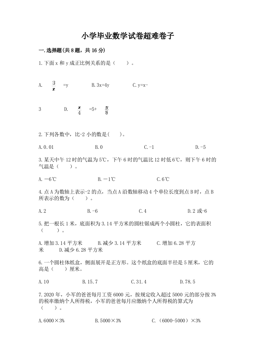 小学毕业数学试卷超难卷子含完整答案【典优】